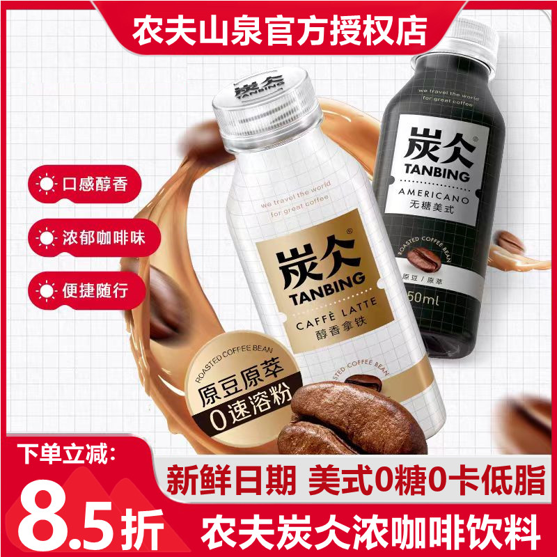 新品农夫山泉炭仌即饮浓咖啡饮料250ml*16瓶整装无糖美式醇香拿铁-封面