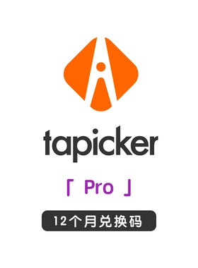 Tapicker Pro 12 个月兑换码