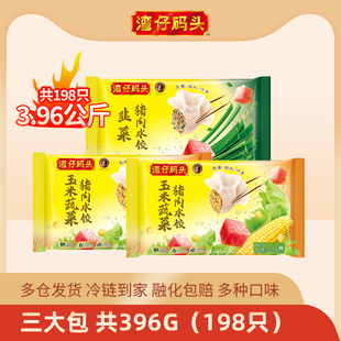 湾仔码 3蒸饺煎饺 头水饺冷冻速食玉米韭菜三鲜猪肉水饺1320g
