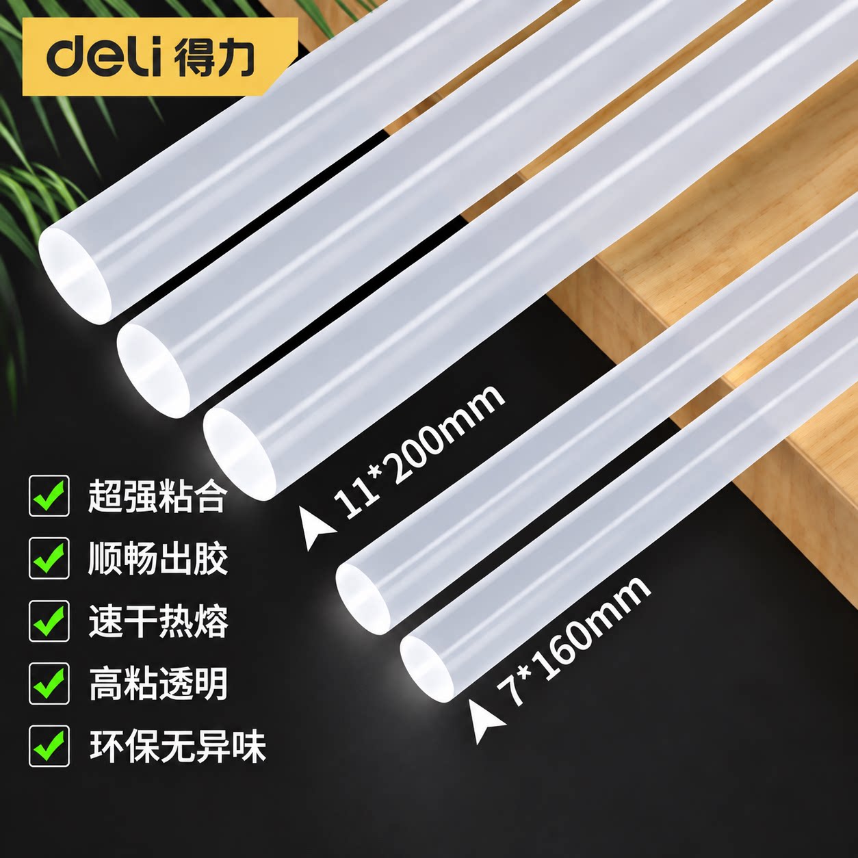 得力热熔胶棒7mm11mm高粘强力EVA家用大小号胶条手工胶棒热溶胶枪