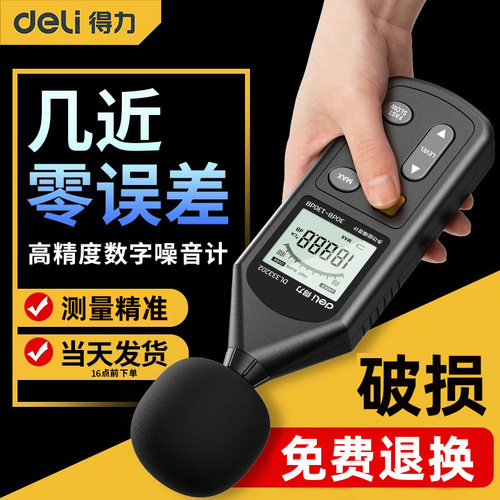 得力噪音测试仪分贝检测仪