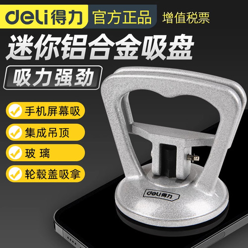 得力铝合金小吸盘多功能