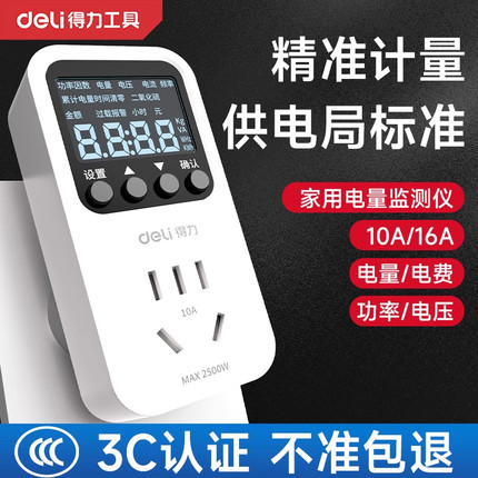得力电表计度器电量计量插座功率计测电量测试家用智能电力监测仪