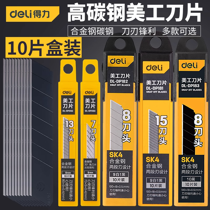 得力美工刀刀片大号9/18mm