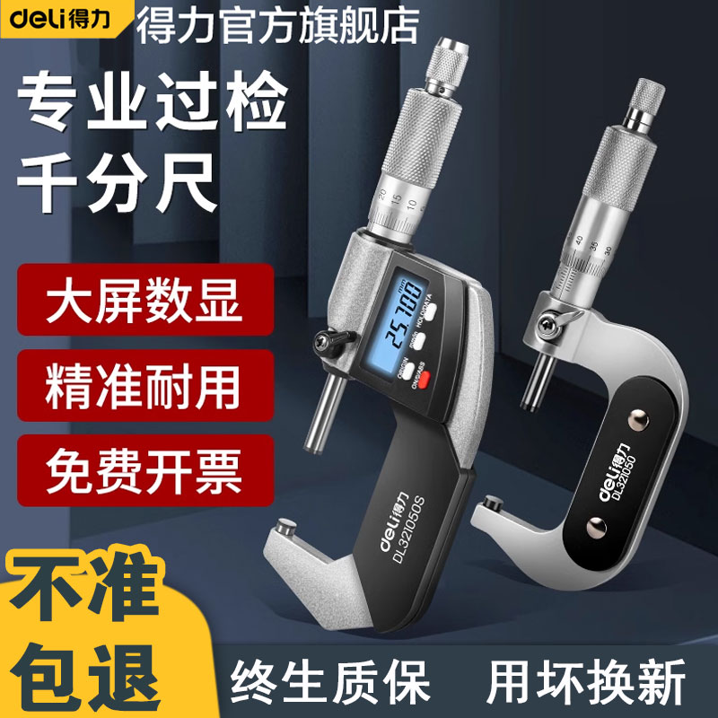 得力数显千分尺高精度0.001mm外径电子螺旋测微仪器测厚壁厚卡尺