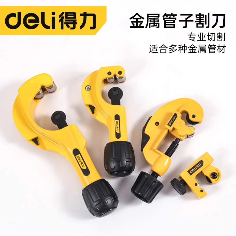 得力割管器切割铝管铜管