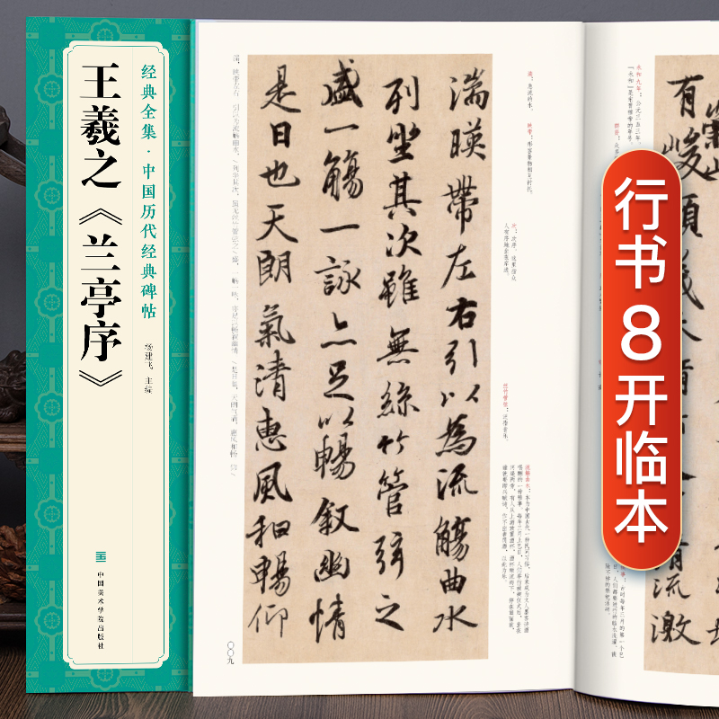 经典全集  王羲之《兰亭序》字帖 原贴行书临摹范本小楷书籍 中国历代碑帖经典书法尺牍行草远大正楷练字入门美术集字 杨建飞主编