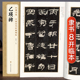 全集 乙瑛碑 中国历代碑帖精粹译文简体注释东汉代隶书毛笔字帖书法成人学生临摹帖练古帖练字中国美院出版 经典 社 杨建飞