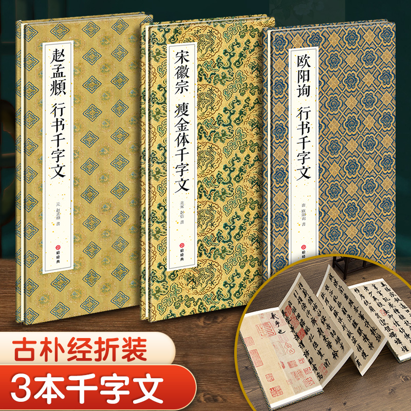 【3本经折装】欧阳询行书千字文/宋徽宗瘦金体千字文/赵孟頫行书千字行书草书毛笔书法折页长卷字帖 简体译文高清临摹收藏古碑帖