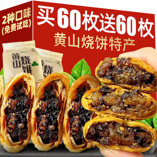 安徽特产黄山烧饼两种口味