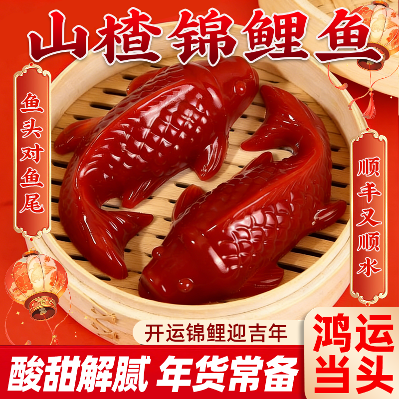 锦鲤山楂鱼年夜饭摆盘年年有鱼山楂糕八宝饭速食酸甜解腻货余零食,零食/坚果/特产,山楂类制品,淘宝优惠券,粉丝福利购,淘宝优惠卷