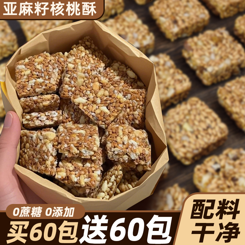 亚麻籽核桃酥坚果花生酥无蔗糖代餐糕点解馋休闲零食官方旗舰店