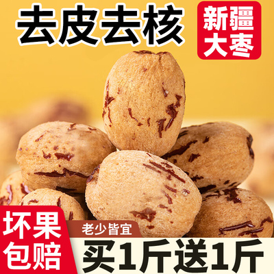 【整箱2斤】新疆去皮去核红枣