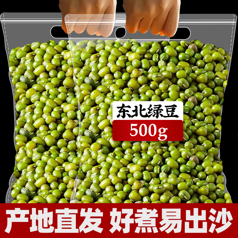 东北绿豆500g袋装新鲜农家可发芽颗粒饱满绿豆粥冰沙杂粮批发商用