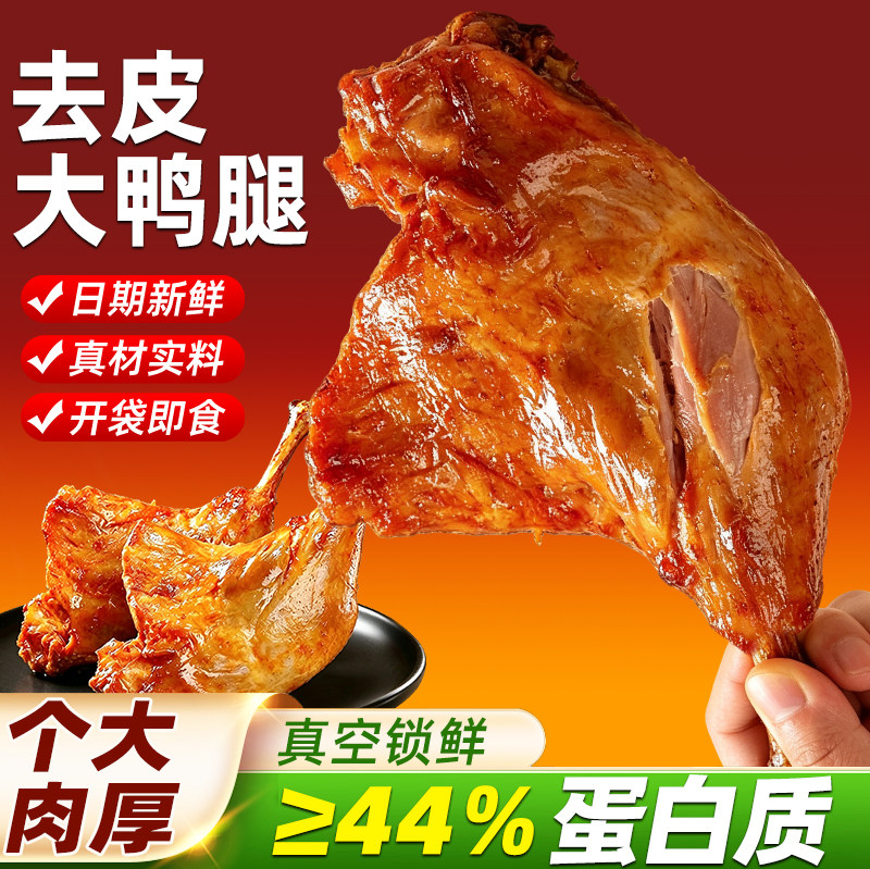 去皮大鸭腿香辣五香卤味肉类熟食真空包装开袋即食休闲解馋零食品