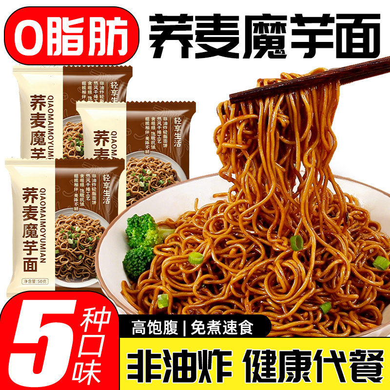 荞麦面魔芋方便面条非油炸免煮0脂泡面袋装拌面速食代餐饱腹主食