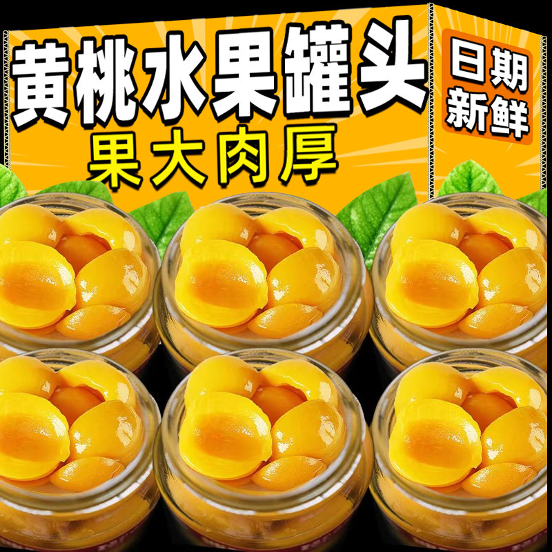新鲜黄桃罐头510g橘子什锦草莓雪梨山楂砀山水果特产玻璃商用批发