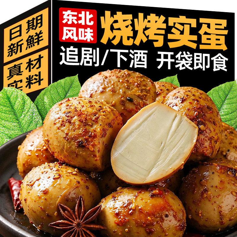 东北特产风味实蛋卤蛋小吃香辣烧烤蛋熟即食独立包装休闲零食夜宵