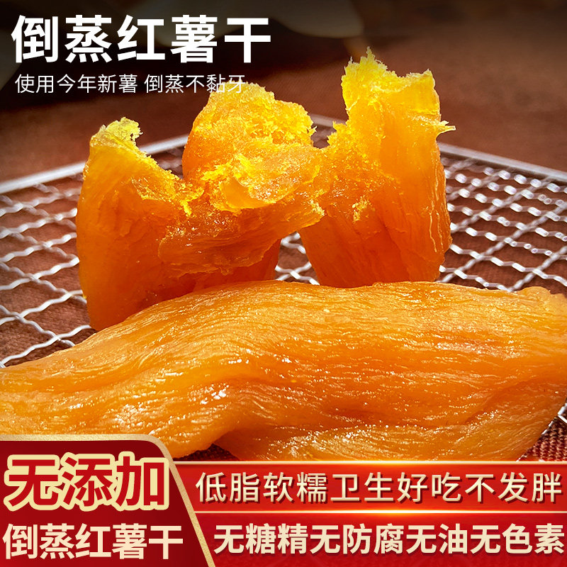 倒蒸红薯干农家自制无糖精无油添加低脂卡热量地瓜干软糯网红零食