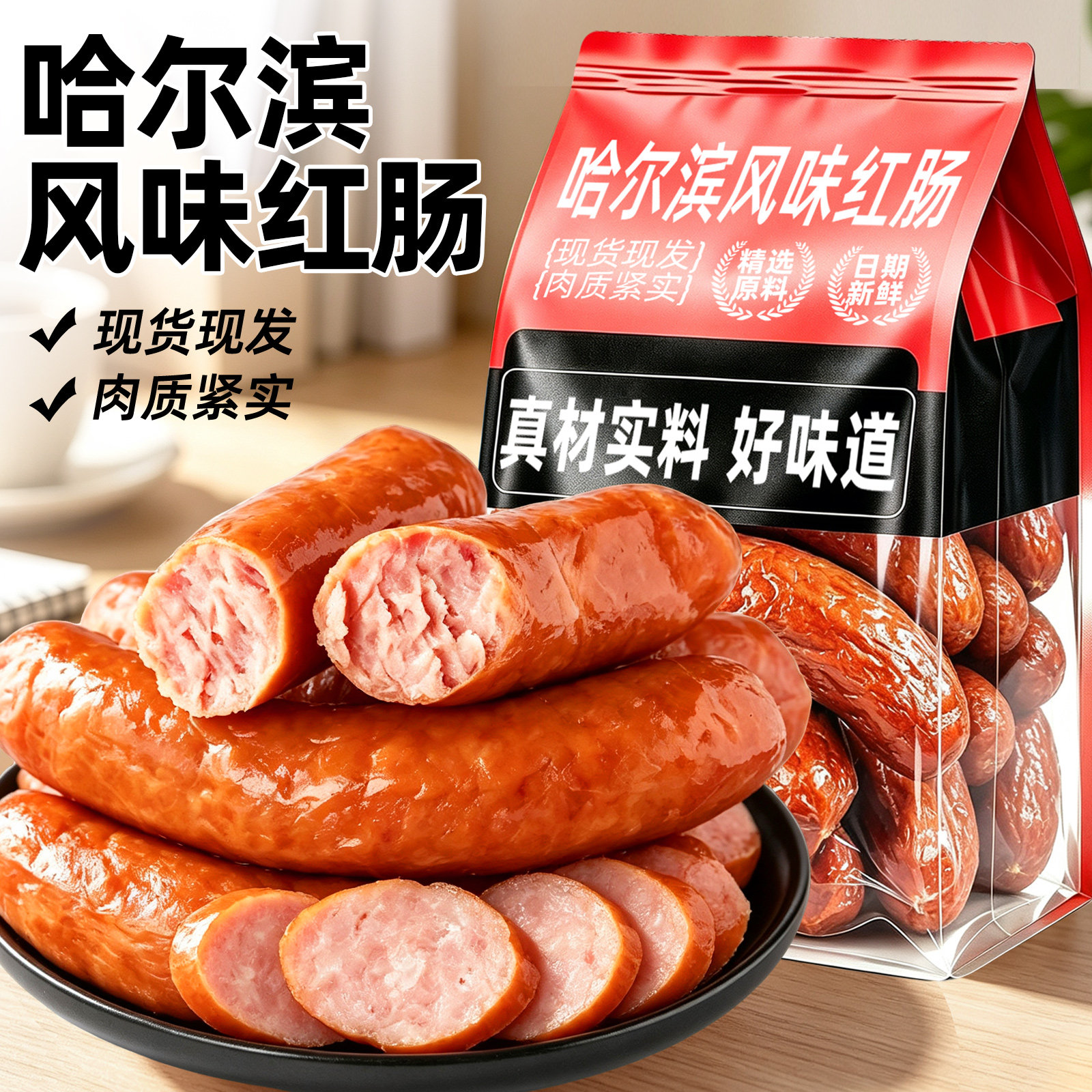 哈尔滨风味红肠正宗即食香肠烟熏火腿肠熟食休闲解馋零食品旗舰店