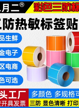 【紫色】彩色三防热敏纸不干胶条码纸超市奶茶标签贴纸热敏打印纸