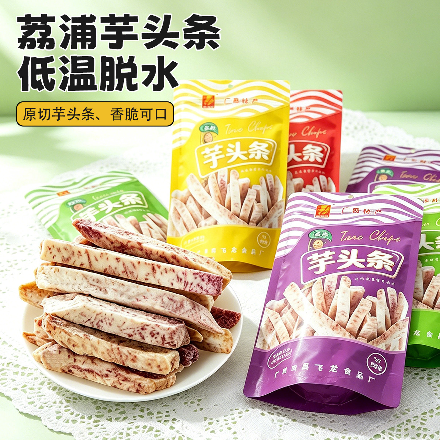 荔浦芋头条干香芋条零食小吃广西桂林土特产非油炸香酥脆果干阳朔