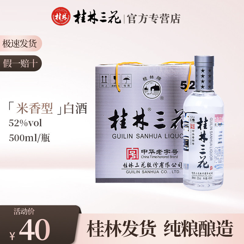 桂林三花酒国标米香52度450ml 窖藏型国产高度白酒广西桂林特产