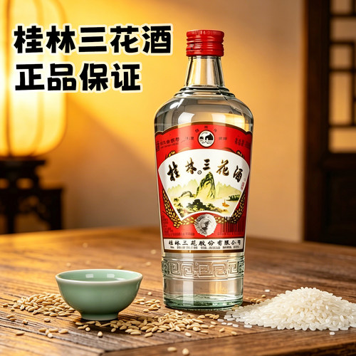 桂林牌480三花酒52度米香型白酒