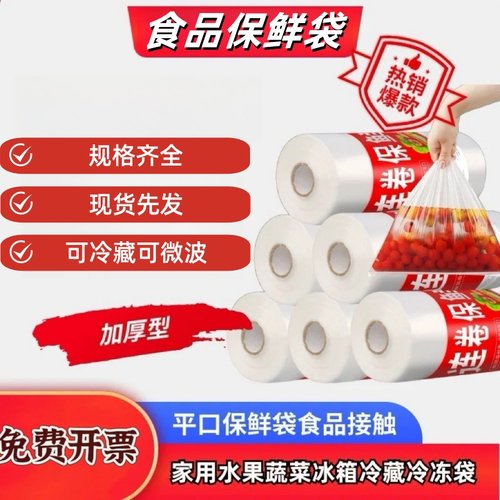 食品保鲜袋家用商用一次性加厚袋