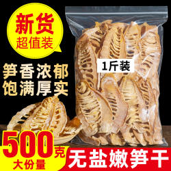 黄山笋干干货农家自制500g散装嫩笋尖干笋不特级竹笋干冬笋干商用