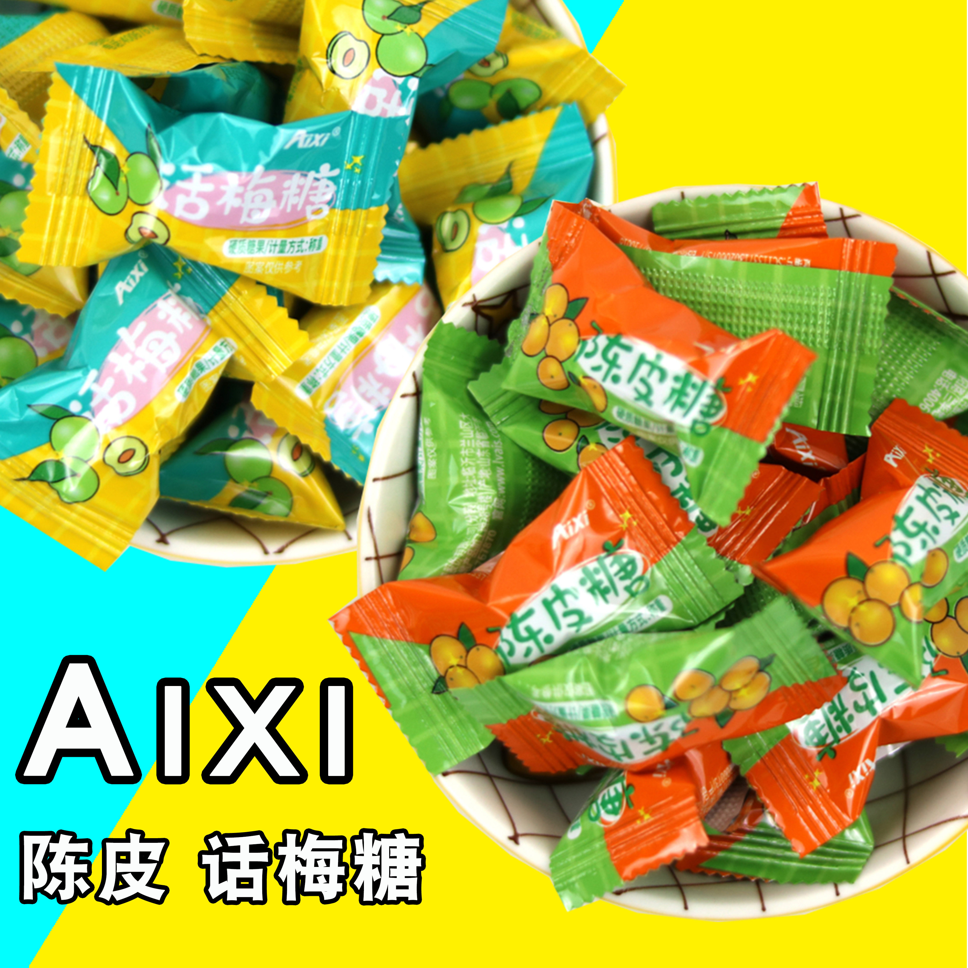 酸甜味喜糖aixi陈皮糖话梅糖水果硬糖混合口味喜糖散装酸甜商