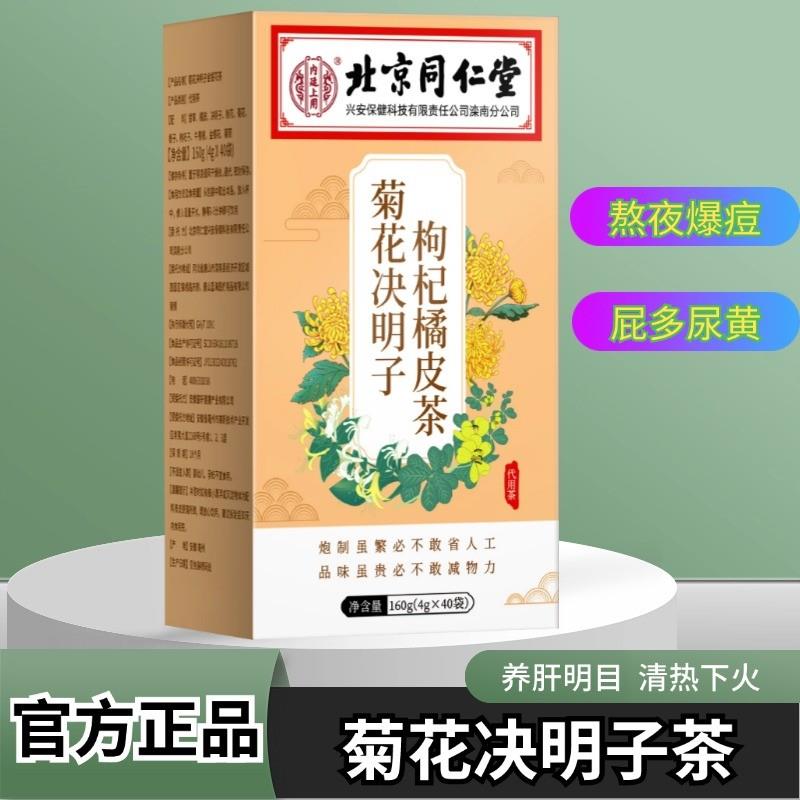 新日期北京同仁堂菊花枸杞决明子枸杞橘皮茶金银花牛蒡根熬夜护肝