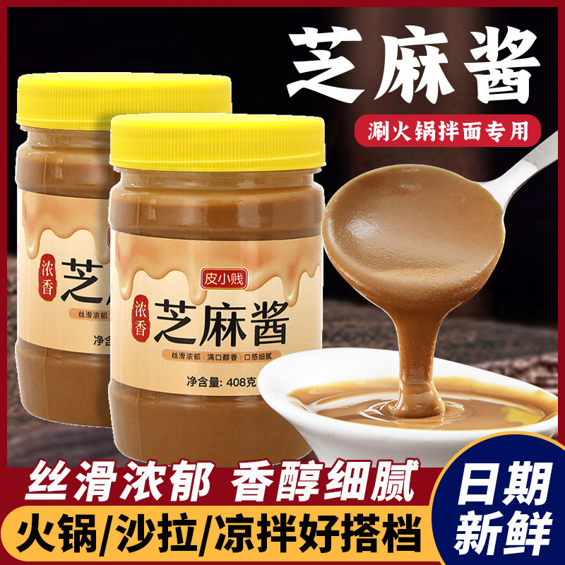芝麻酱热干面火锅凉皮凉菜拌面芝麻酱麻汁蘸料下饭酱料调料