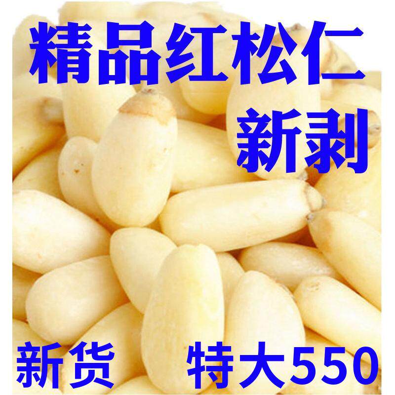正宗红松仁新货特大颗粒松子仁东北特产原味野生松仁孕妇坚果散装
