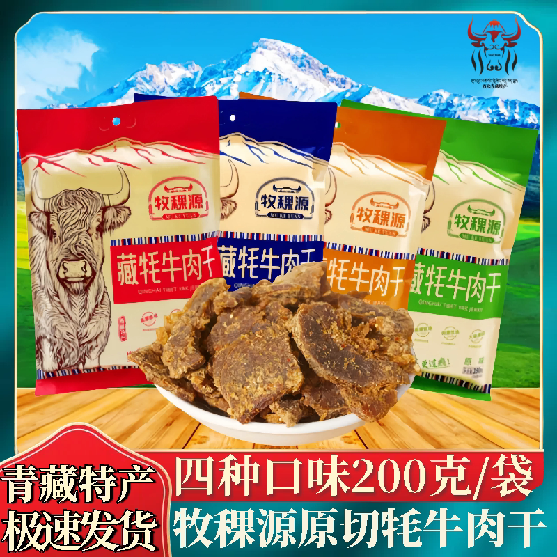 清真牛肉干牧稞源牦牛肉干青海西藏特产大片原切清真手撕牦牛肉干