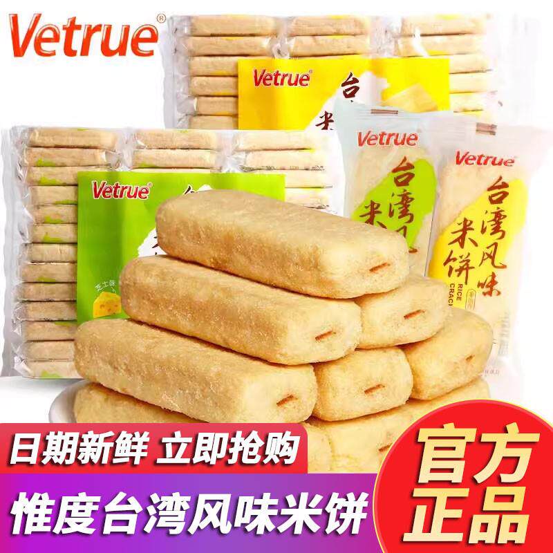 正宗惟度台湾风味米饼袋装蛋黄芝士香酥饼干 干茶点糙米卷膨化休