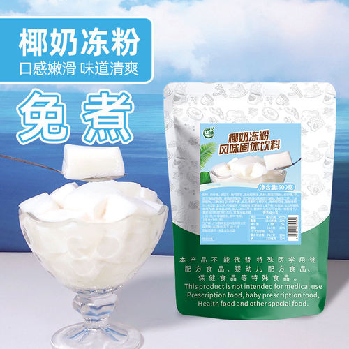 免煮椰奶冻粉椰子冻粉生打椰椰布丁粉水果捞甜品商用原料500g