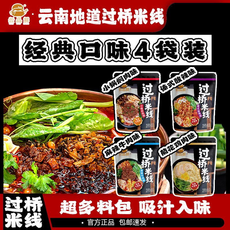 过桥米线云南特产菊花鸡肉香辣小锅酸辣傣味198克*4袋