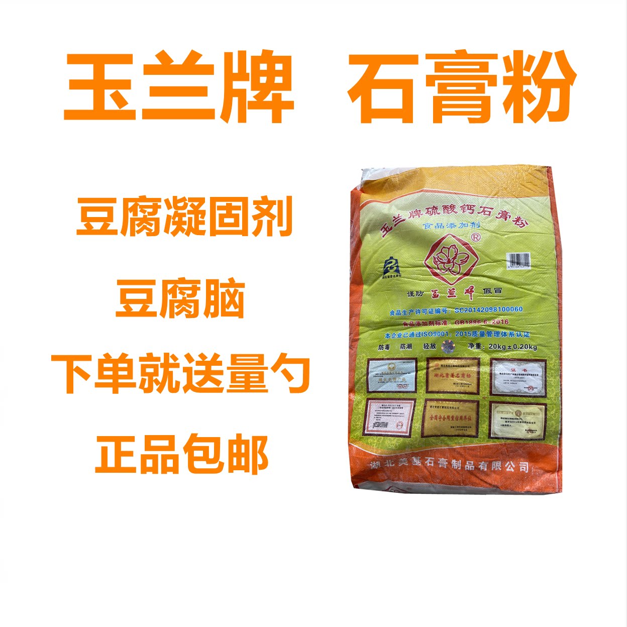 玉兰牌 食用石膏粉 熟石膏粉做豆腐花豆花豆腐专用凝固剂硫酸钙