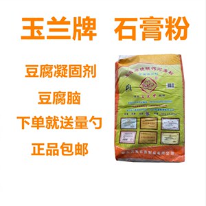 玉兰牌 食用石膏粉 熟石膏粉做豆腐花豆花豆腐专用凝固剂硫酸钙