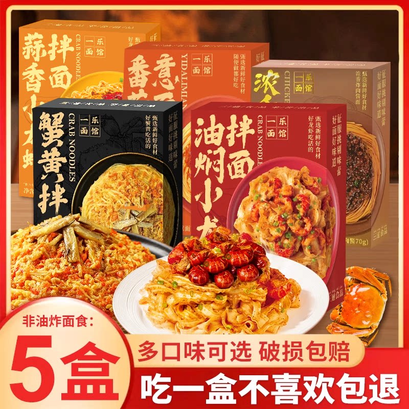 一乐面馆蟹黄拌面盒装小龙虾泡面泡面懒人速食炸酱面番茄义大利面
