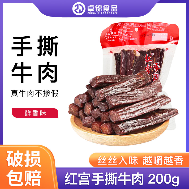 喜雅红宫五香手撕牛肉干200g 成都西藏饭店特产旅游 小零食包邮