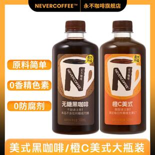 热卖NeverCoffee无糖黑咖啡橙C美式500ml烘焙咖啡0脂即饮咖啡5大