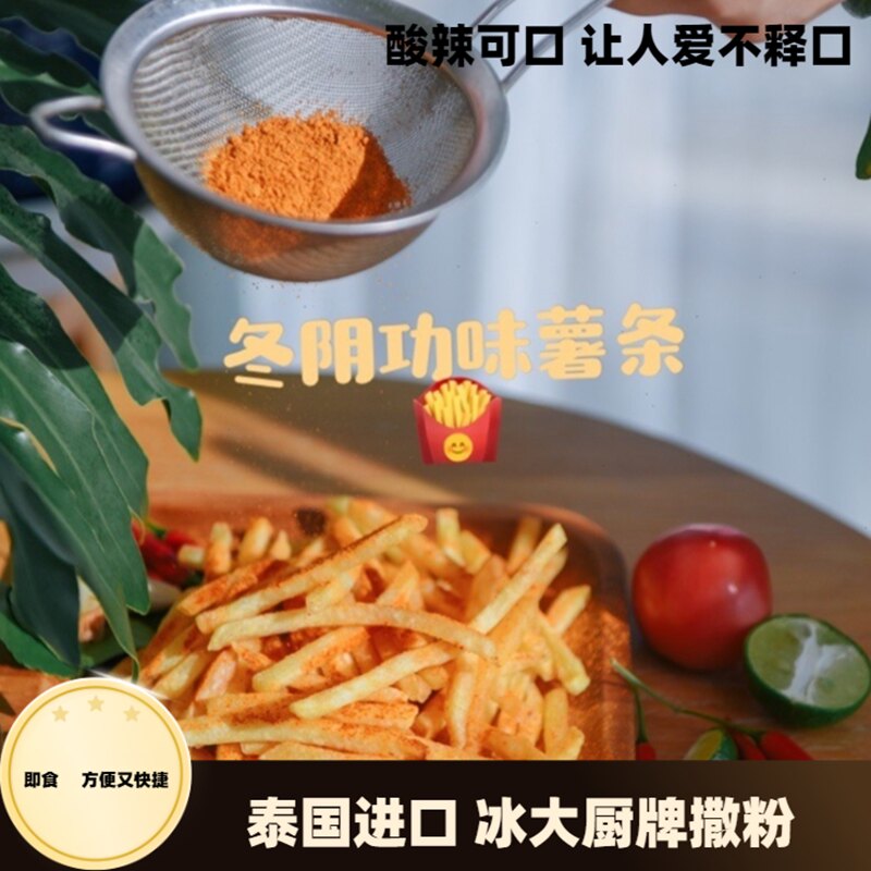 泰国冰大厨冬阴功味撒粉 适用于即食油炸薯条商用撒料 蓝标精选泰
