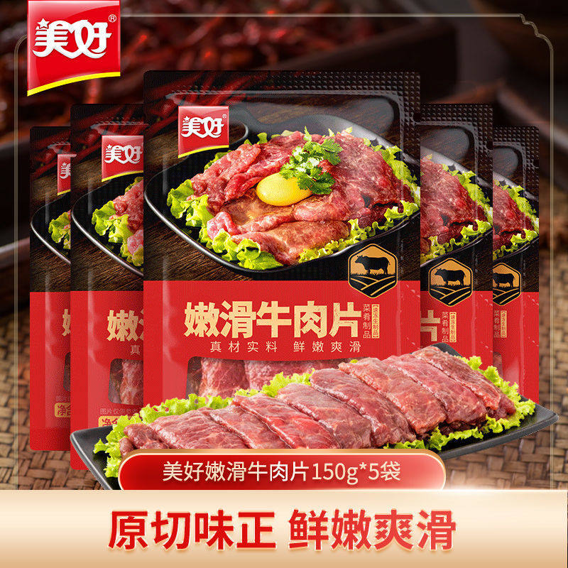 美好 嫩滑牛肉片150g袋装半成品菜生鲜火锅食材调理品菜肴快手菜使用感如何?
