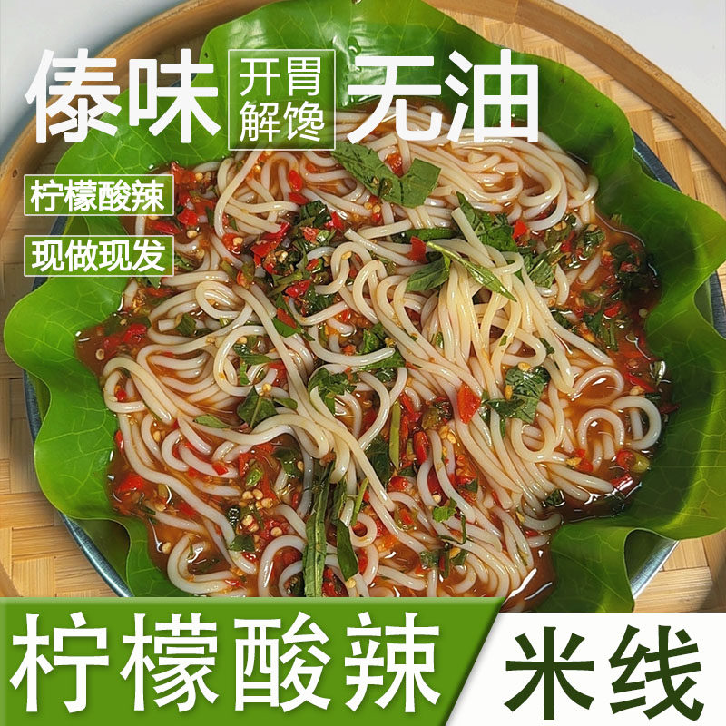 云南傣味米线云南巴两两傣味柠檬酸辣米线开胃解馋小吃芒市特色产