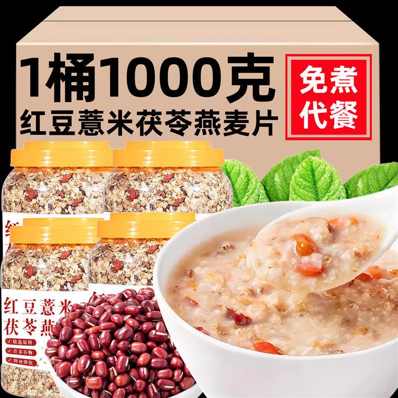 正宗红豆薏米茯苓燕麦片燕麦粥早餐即食冲饮健身粗粮代餐营养主食