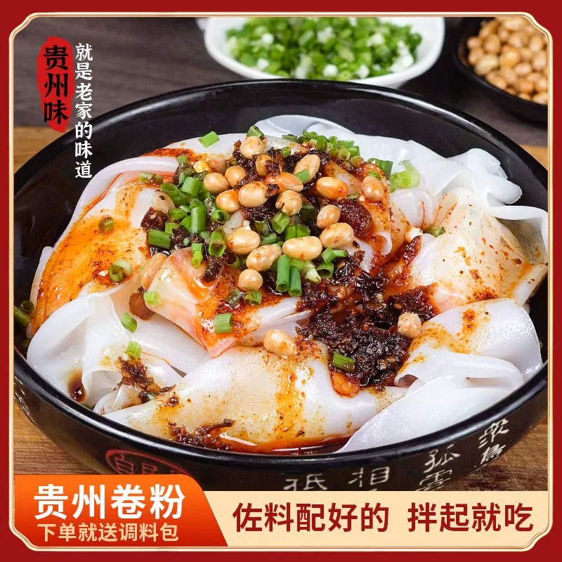 开袋即食卷凉皮凉卷粉贵州特产凉米皮清米皮剪粉现做现发开袋即食