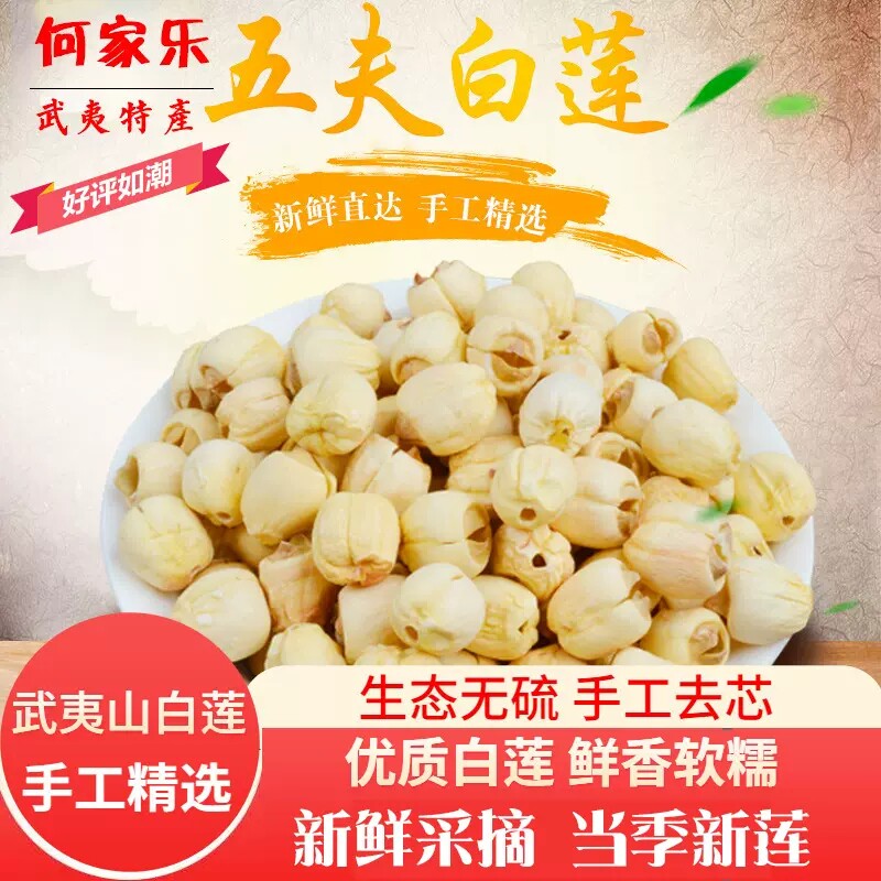 五夫白莲子福建武夷特产 新鲜手工剥皮去芯 莲子干货无心莲子500g