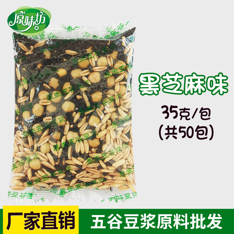 黑芝麻豆浆35g原料包 五谷杂粮豆浆原材料批量 烘焙熟的干豆子